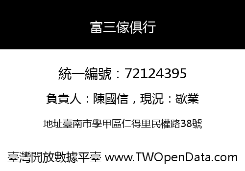 富三傢俱行