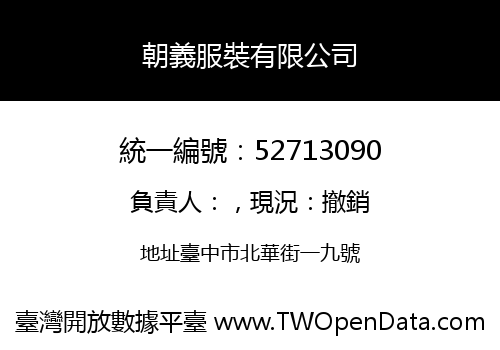 朝義服裝有限公司