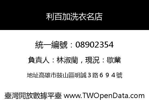 利百加洗衣名店