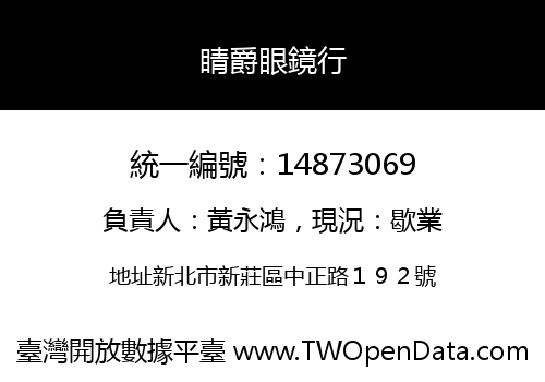 睛爵眼鏡行