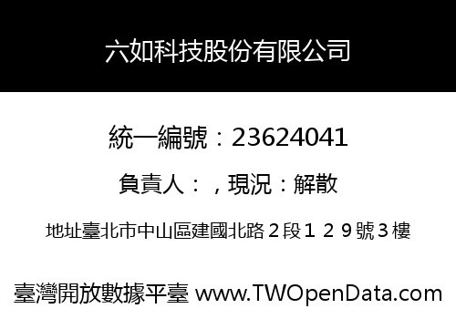 六如科技股份有限公司