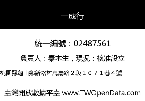 一成行