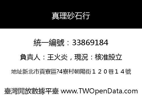 真理砂石行