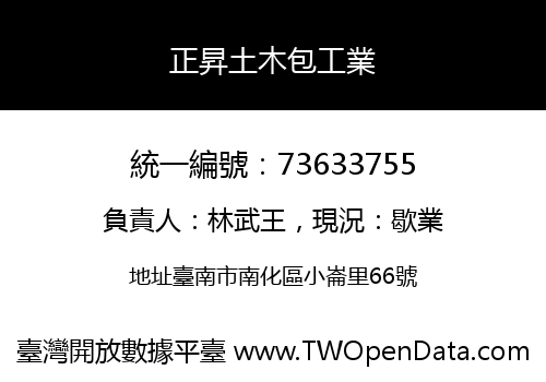 正昇土木包工業
