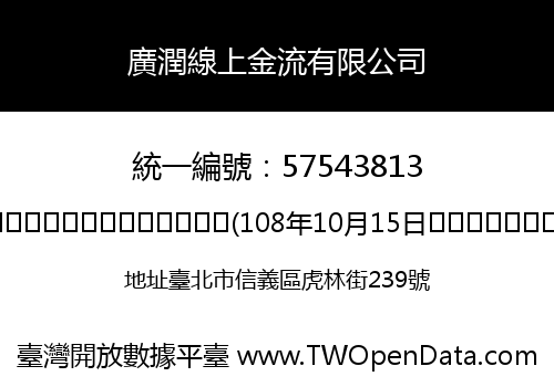 廣潤線上金流有限公司