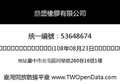 鼎盛橡膠有限公司