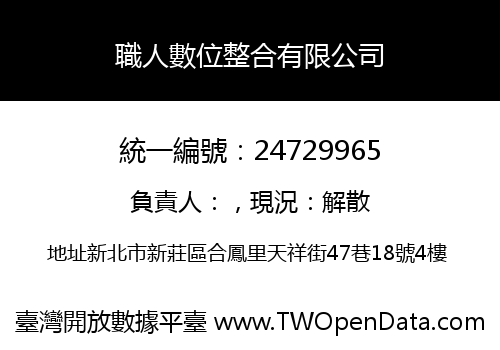職人數位整合有限公司