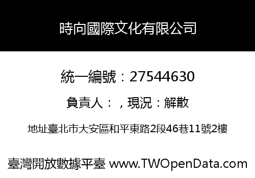 時向國際文化有限公司