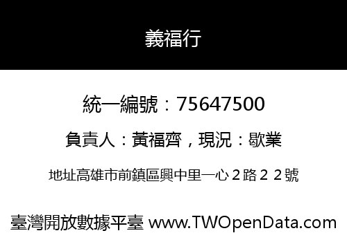義福行