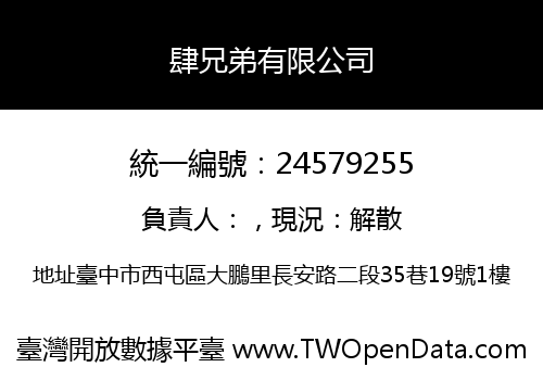 肆兄弟有限公司
