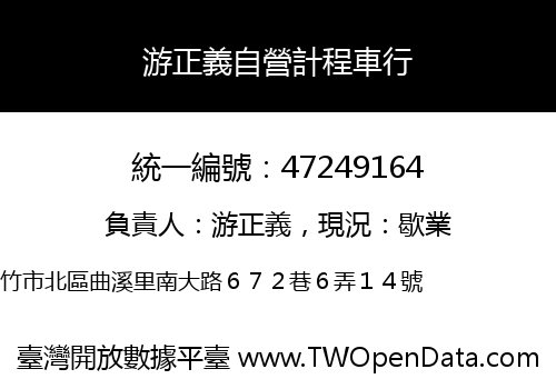 游正義自營計程車行