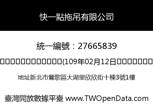 快一點拖吊有限公司