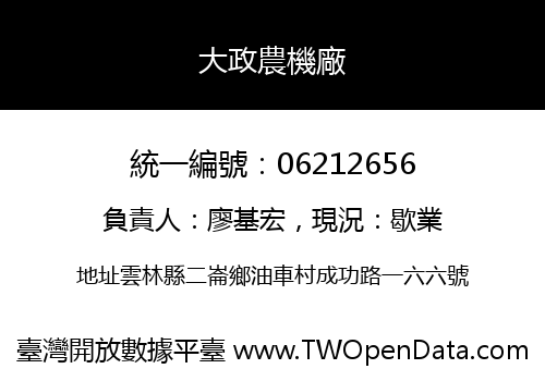 大政農機廠