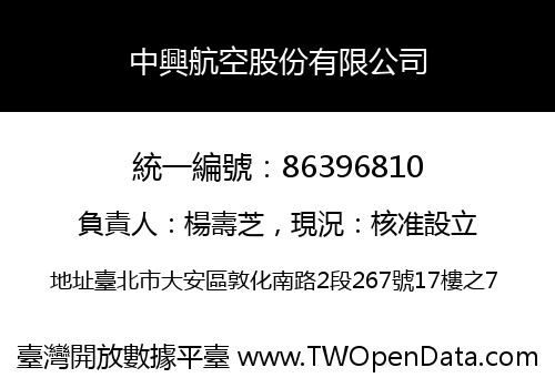 中興航空股份有限公司