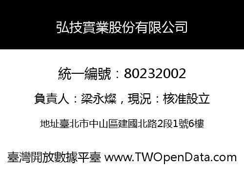 弘技實業股份有限公司