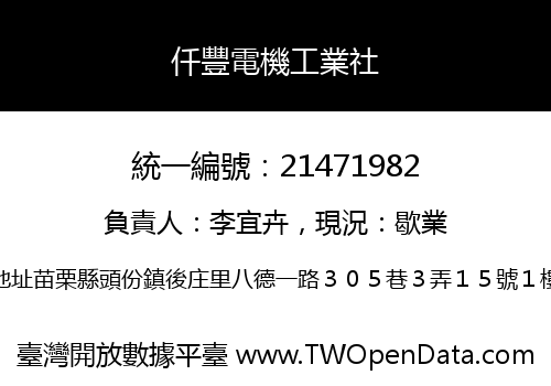 仟豐電機工業社