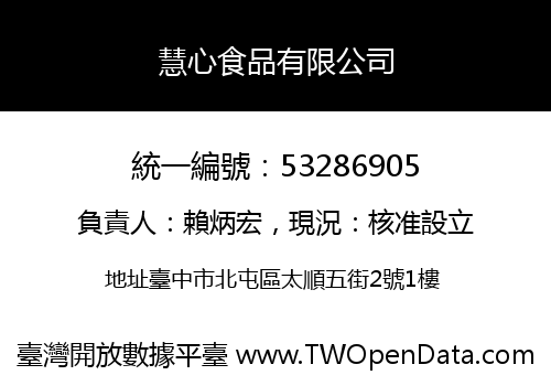 慧心食品有限公司