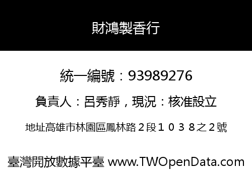 財鴻製香行
