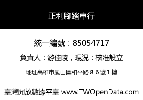 正利腳踏車行