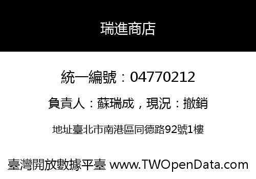 瑞進商店
