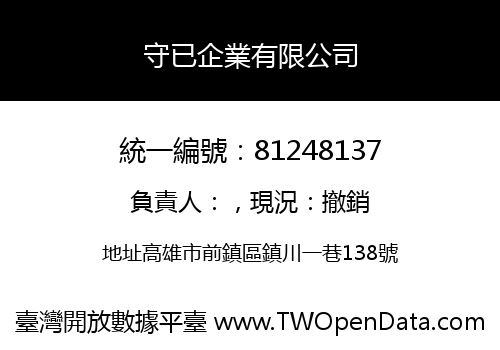 守已企業有限公司