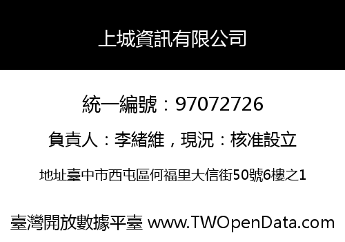 上城資訊有限公司