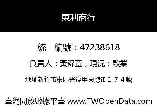東利商行