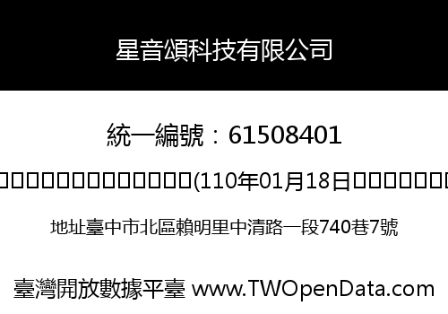星音頌科技有限公司