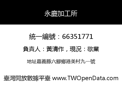 永慶加工所