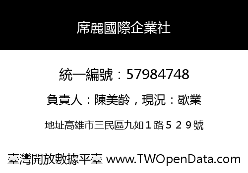 席麗國際企業社