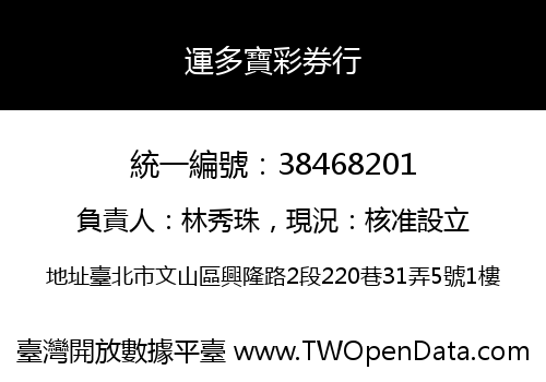 運多寶彩券行