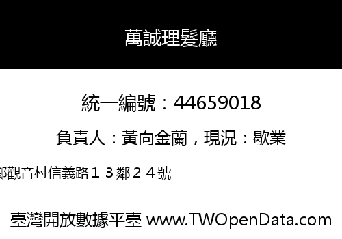 萬誠理髮廳