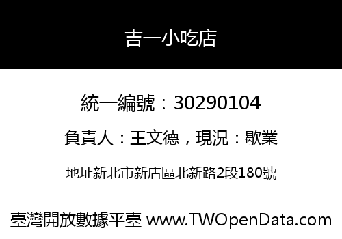 吉一小吃店