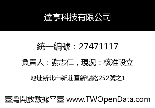 達亨科技有限公司