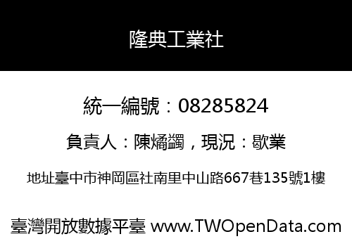 隆典工業社