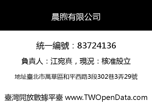 晨煦有限公司