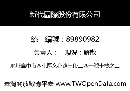 新代國際股份有限公司