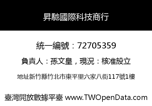 昇馳國際科技商行