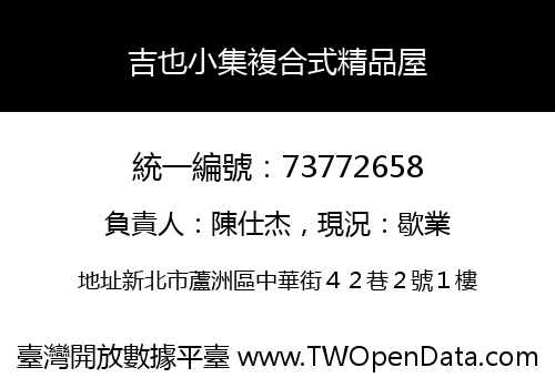 吉也小集複合式精品屋