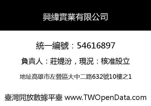 興緯實業有限公司