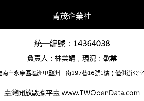 菁茂企業社
