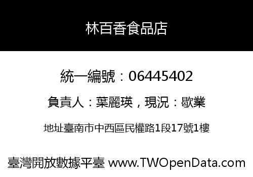 林百香食品店