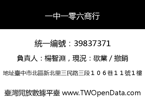一中一零六商行