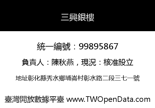 三興銀樓