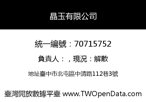 晶玉有限公司