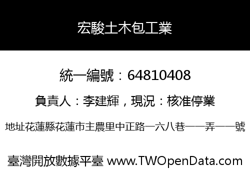 宏駿土木包工業