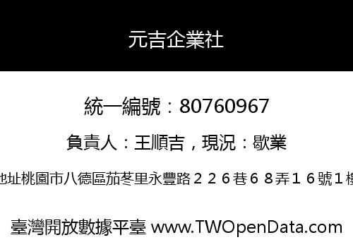 元吉企業社