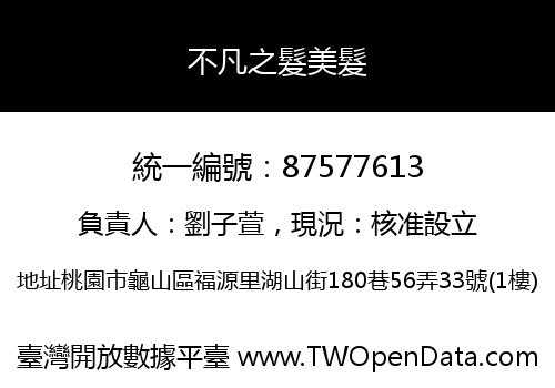 不凡之髮美髮