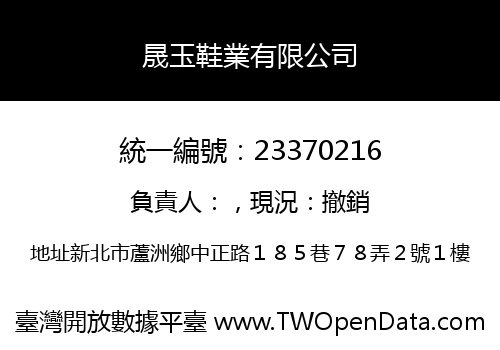 晟玉鞋業有限公司