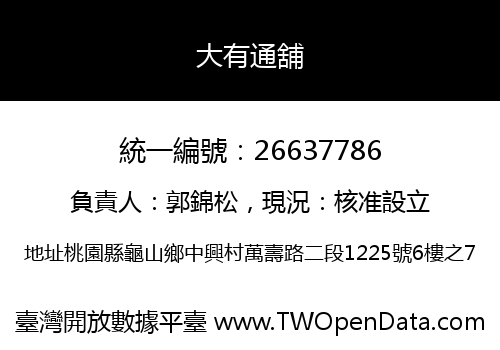 大有通舖